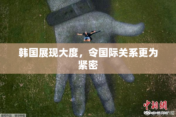 韩国展现大度，令国际关系更为紧密