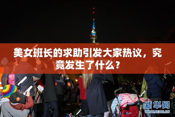 美女班长的求助引发大家热议，究竟发生了什么？