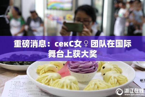 重磅消息：секС女♀团队在国际舞台上获大奖