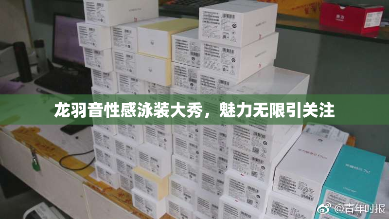 龙羽音性感泳装大秀，魅力无限引关注