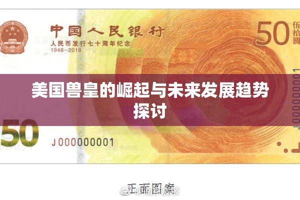 美国兽皇的崛起与未来发展趋势探讨