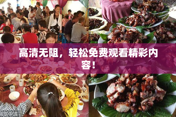 高清无阻，轻松免费观看精彩内容！