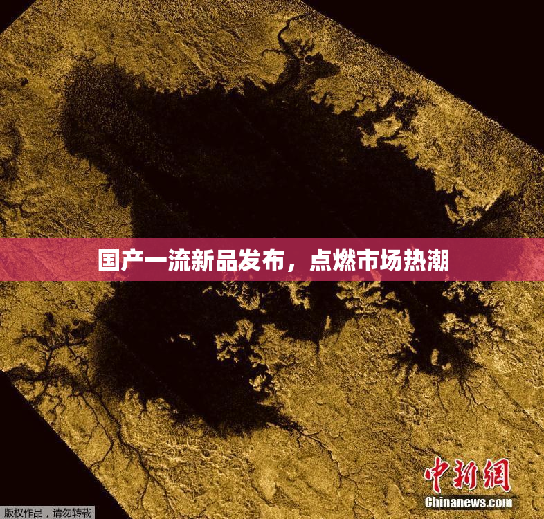 国产一流新品发布，点燃市场热潮