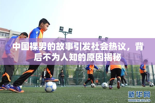 中国裸男的故事引发社会热议，背后不为人知的原因揭秘