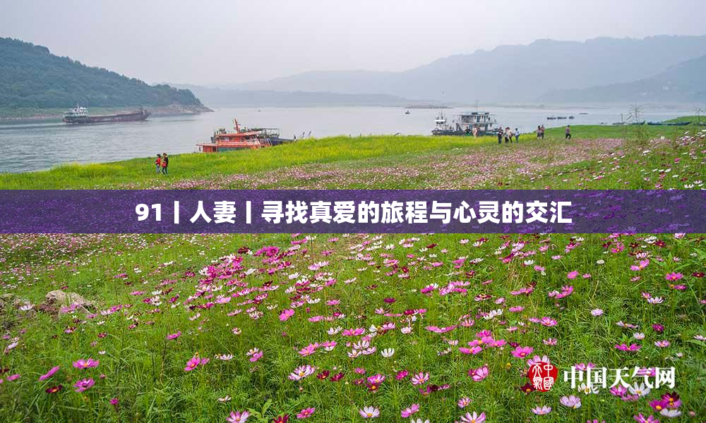 91丨人妻丨寻找真爱的旅程与心灵的交汇