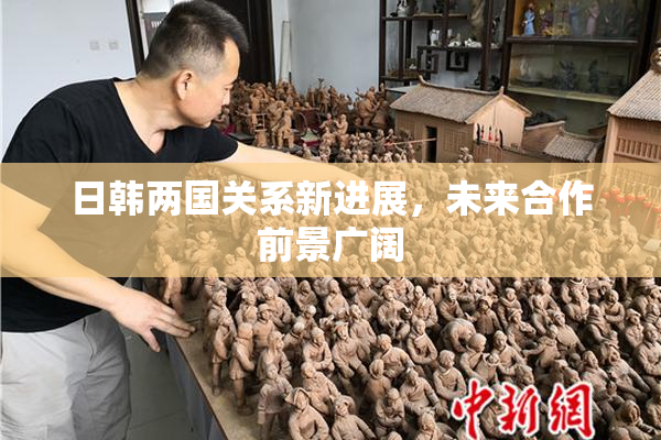 日韩两国关系新进展，未来合作前景广阔