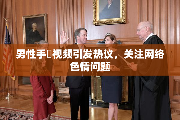 男性手婬视频引发热议，关注网络色情问题