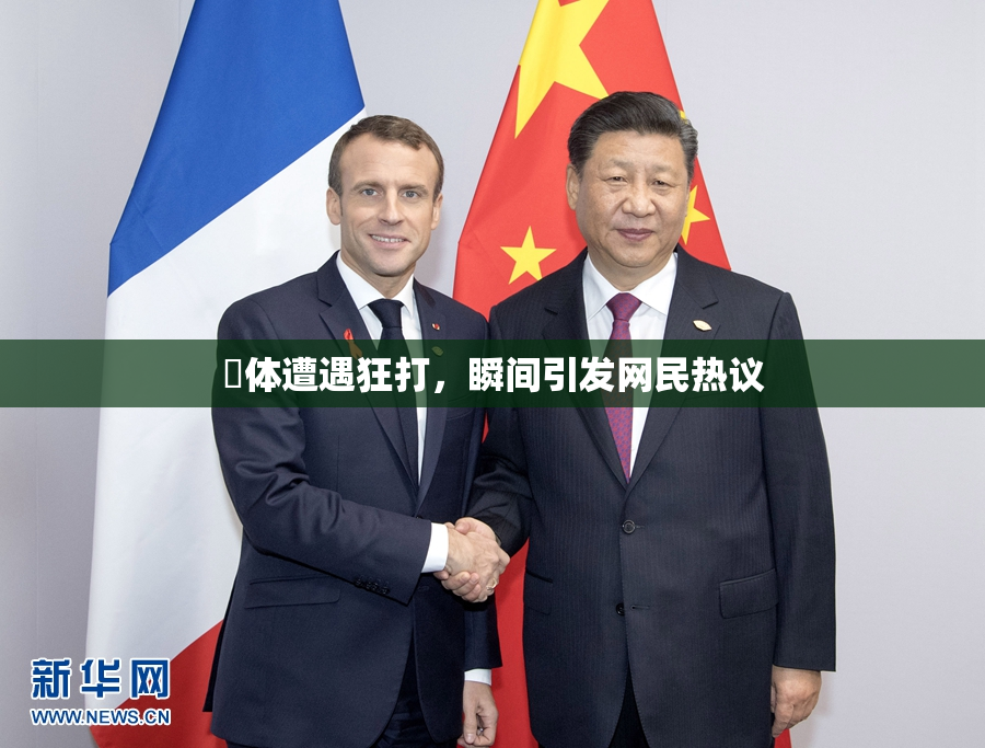 祼体遭遇狂打，瞬间引发网民热议