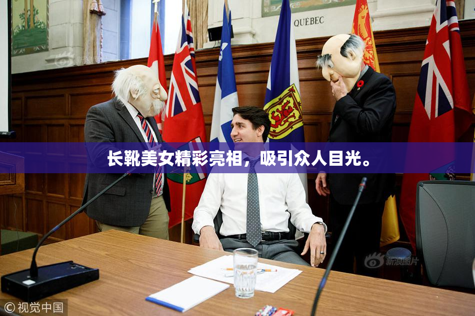 长靴美女精彩亮相，吸引众人目光。