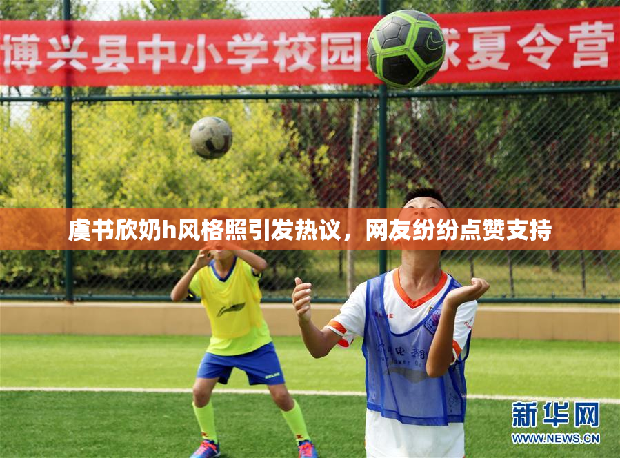 虞书欣奶h风格照引发热议，网友纷纷点赞支持