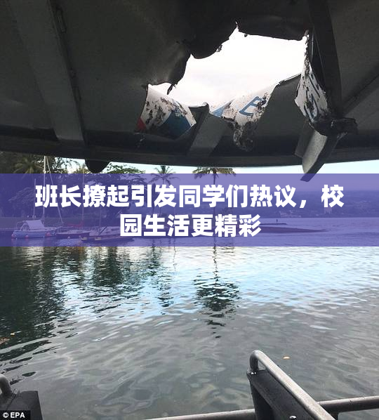 班长撩起引发同学们热议，校园生活更精彩