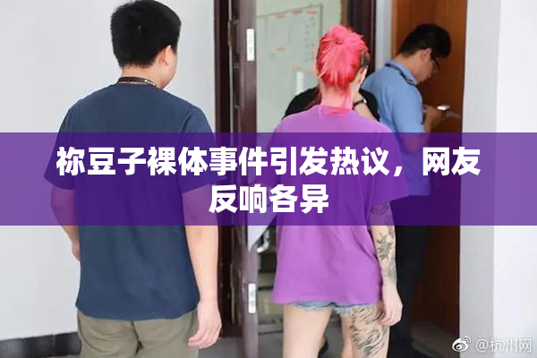 祢豆子裸体事件引发热议，网友反响各异