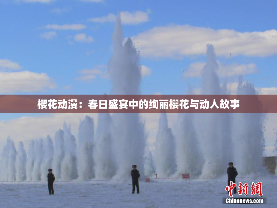 樱花动漫：春日盛宴中的绚丽樱花与动人故事
