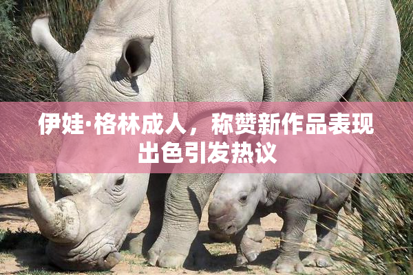 伊娃·格林成人，称赞新作品表现出色引发热议