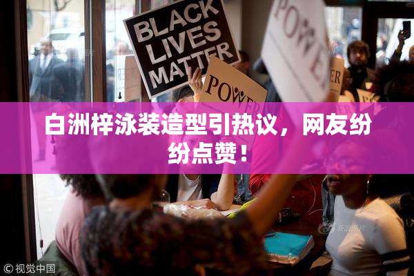 白洲梓泳装造型引热议，网友纷纷点赞！