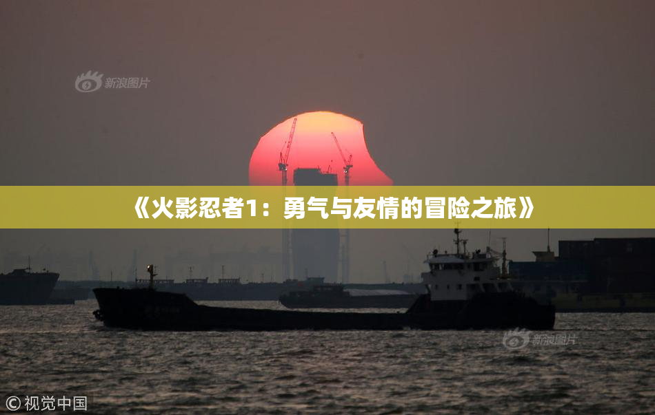 《火影忍者1：勇气与友情的冒险之旅》