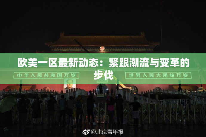 欧美一区最新动态：紧跟潮流与变革的步伐
