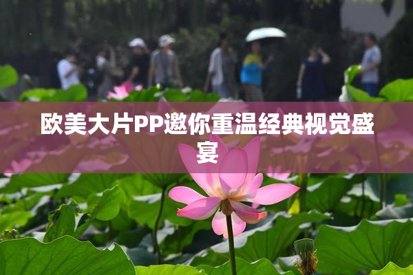 欧美大片PP邀你重温经典视觉盛宴