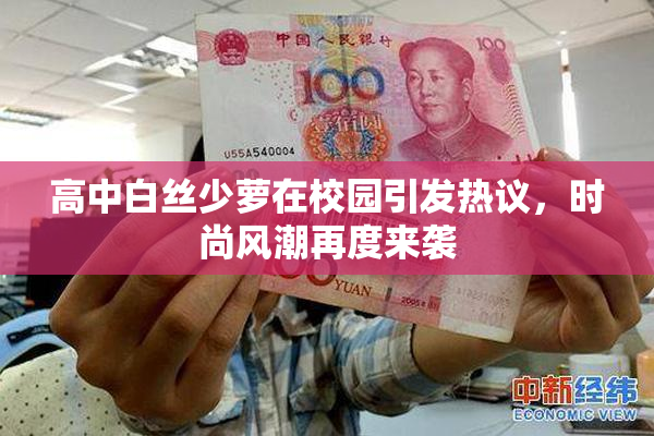 高中白丝少萝在校园引发热议，时尚风潮再度来袭