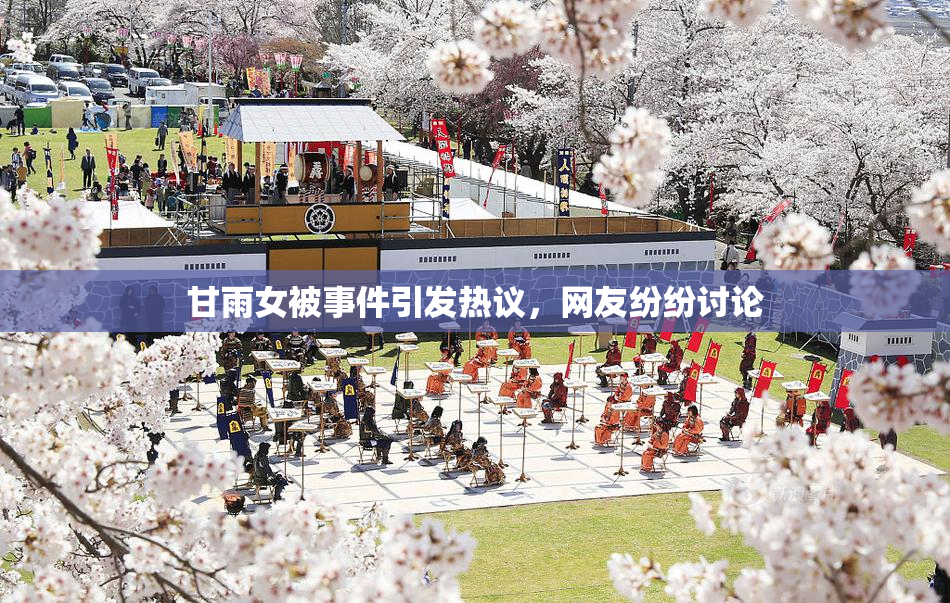 甘雨女被事件引发热议，网友纷纷讨论