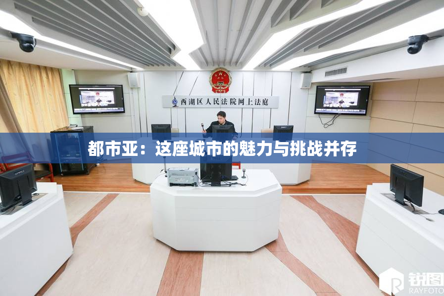 都市亚：这座城市的魅力与挑战并存