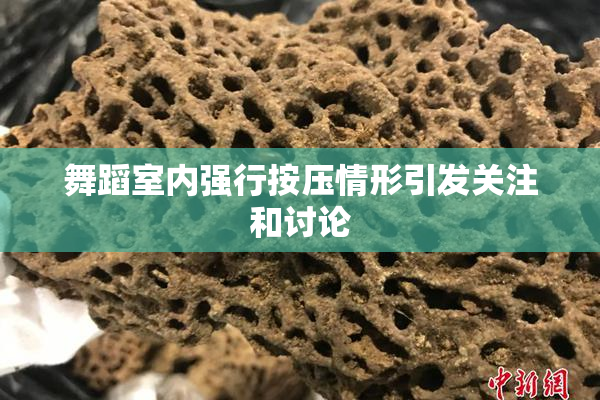 舞蹈室内强行按压情形引发关注和讨论