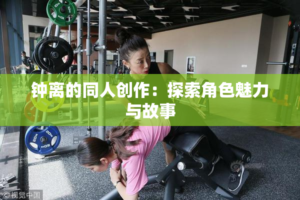 钟离的同人创作：探索角色魅力与故事