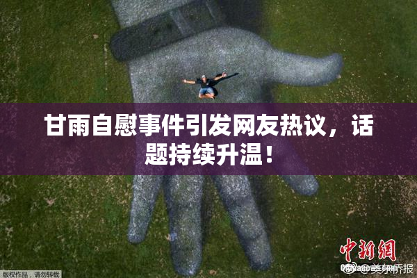 甘雨自慰事件引发网友热议，话题持续升温！