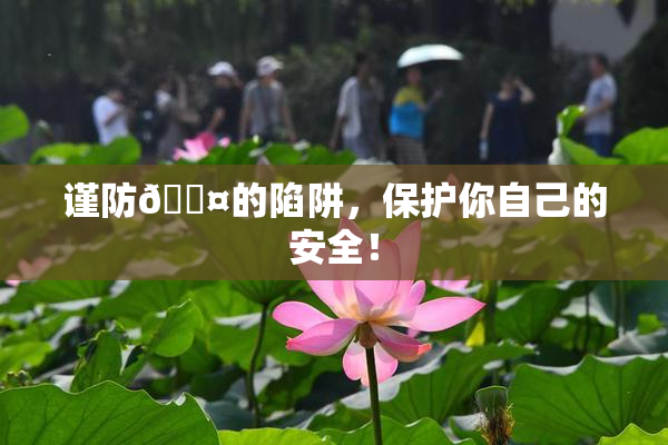 谨防🐤的陷阱，保护你自己的安全！