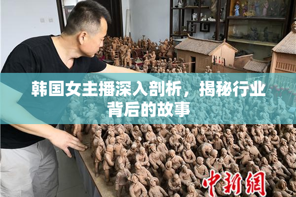 韩国女主播深入剖析，揭秘行业背后的故事