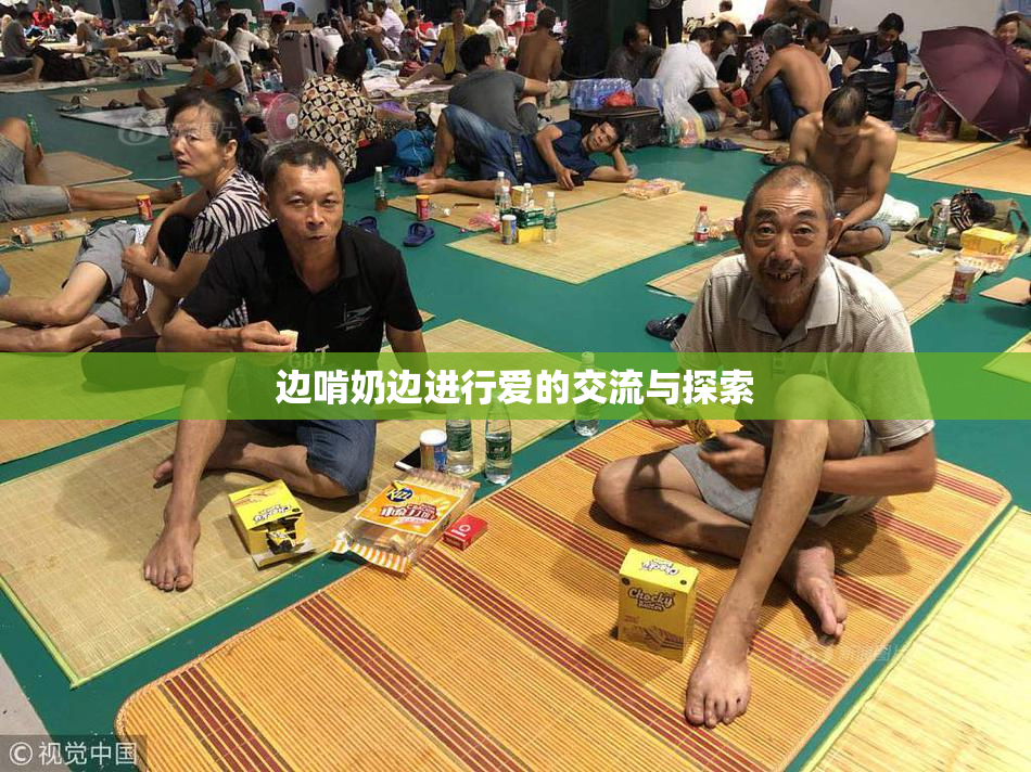 边啃奶边进行爱的交流与探索