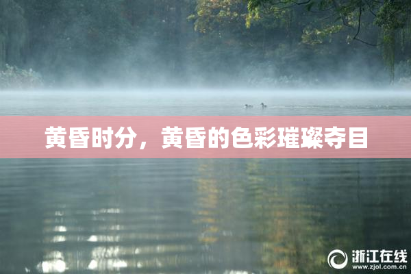 黄昏时分，黄昏的色彩璀璨夺目