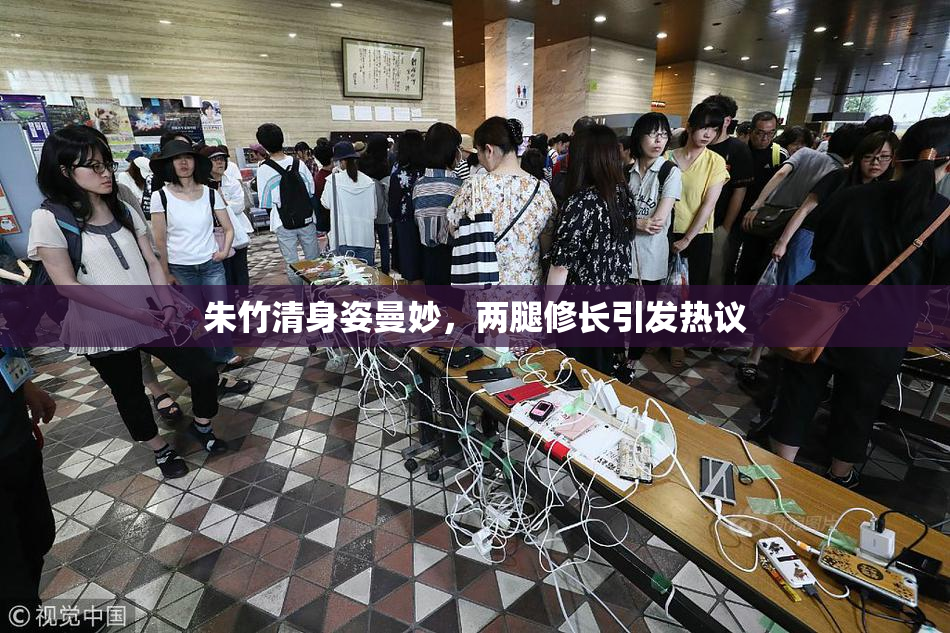 朱竹清身姿曼妙，两腿修长引发热议