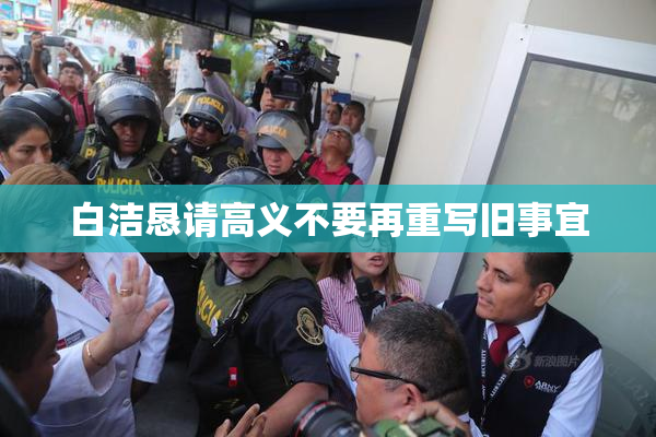 白洁恳请高义不要再重写旧事宜