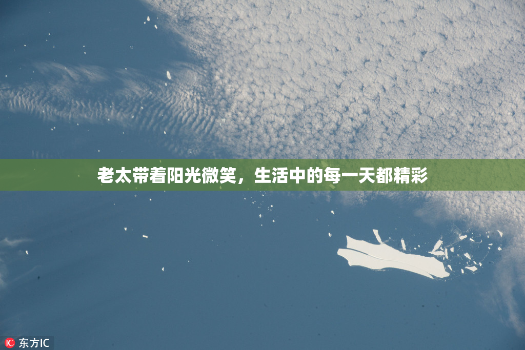 老太带着阳光微笑，生活中的每一天都精彩