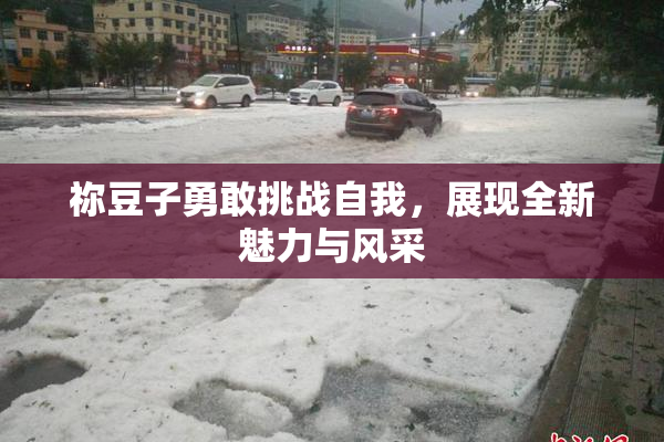 祢豆子勇敢挑战自我，展现全新魅力与风采