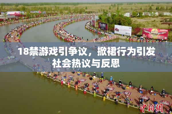 18禁游戏引争议，掀裙行为引发社会热议与反思
