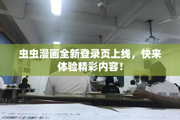 虫虫漫画全新登录页上线，快来体验精彩内容！