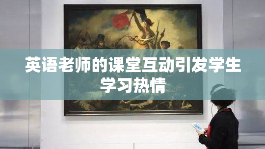 英语老师的课堂互动引发学生学习热情