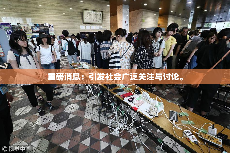 重磅消息：引发社会广泛关注与讨论。