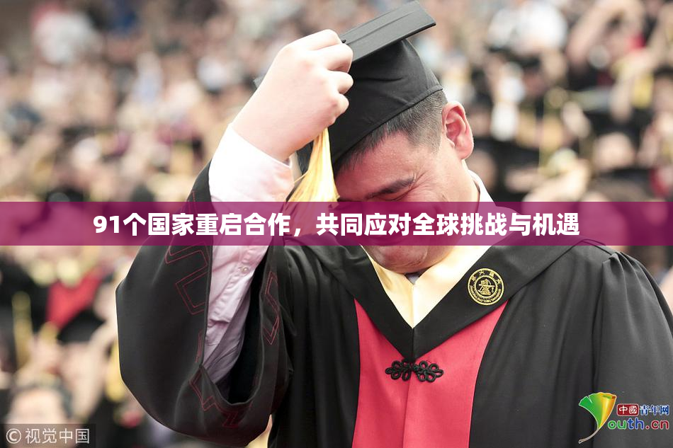 91个国家重启合作，共同应对全球挑战与机遇