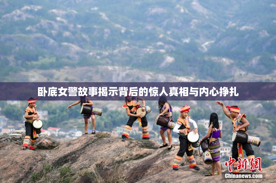 卧底女警故事揭示背后的惊人真相与内心挣扎
