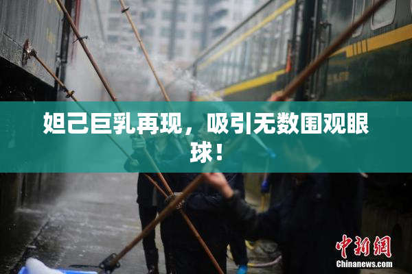 妲己巨乳再现，吸引无数围观眼球！