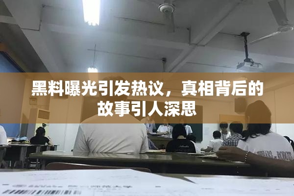 黑料曝光引发热议，真相背后的故事引人深思