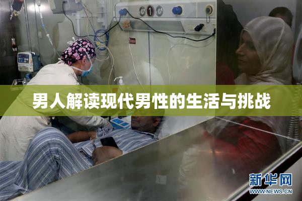 男人解读现代男性的生活与挑战