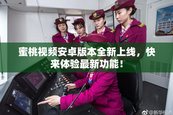 蜜桃视频安卓版本全新上线，快来体验最新功能！