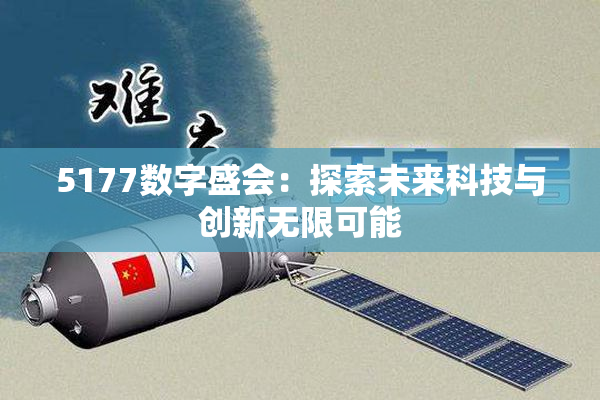 5177数字盛会：探索未来科技与创新无限可能