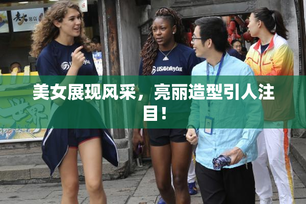 美女展现风采，亮丽造型引人注目！
