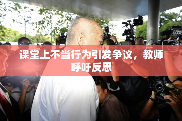 课堂上不当行为引发争议，教师呼吁反思