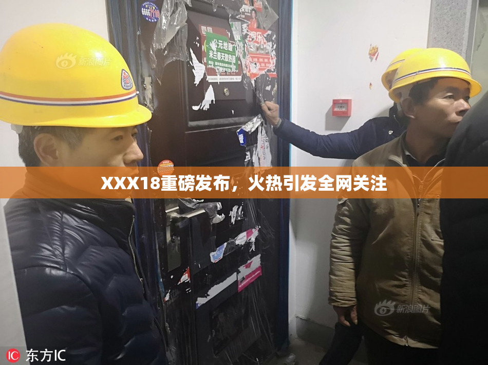 XXX18重磅发布，火热引发全网关注